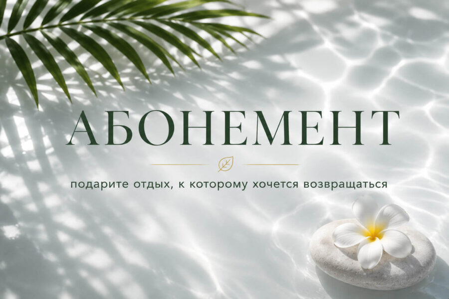 Спа-абонемент в&nbsp;подарок в&nbsp;Москве