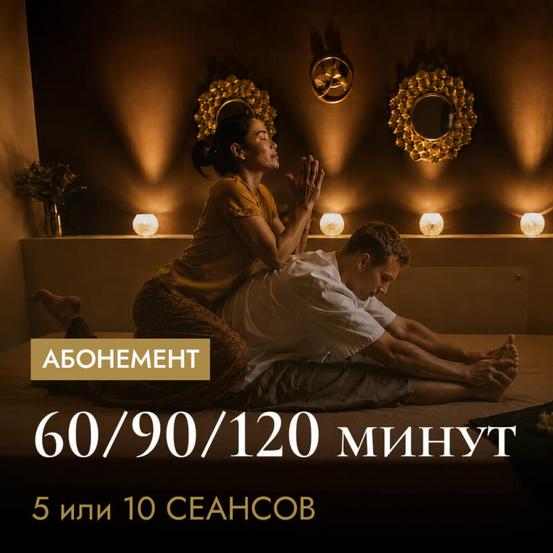 Абонемент на тайский массаж — 5 или 10 сеансов
