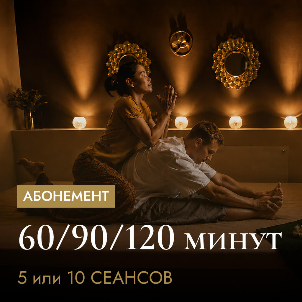Абонемент на тайский массаж — 5 или 10 сеансов