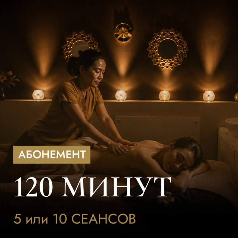 Абонемент на курс тайского массажа по 120 мин.