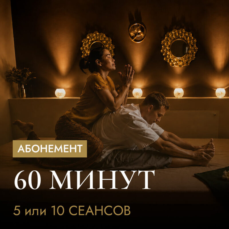Абонемент на курс тайского массажа по 60 мин.