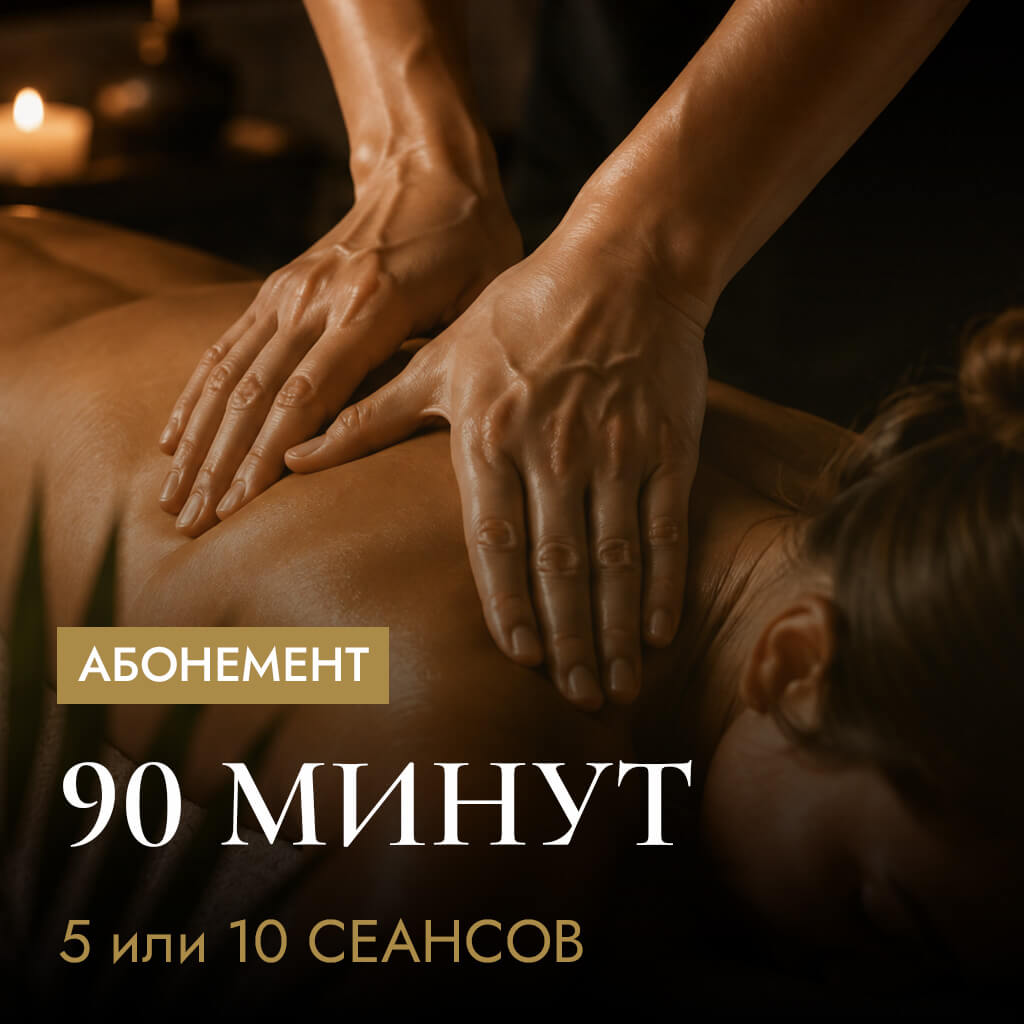 Абонемент на курс тайского массажа по 90 мин.