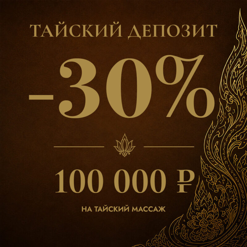 Тайский депозит 100 000 ₽ — скидка 30% на тайский массаж