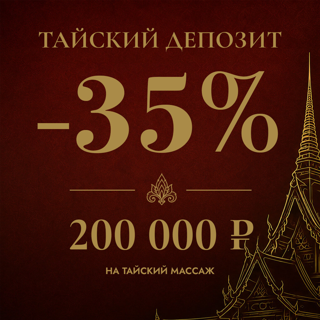 Тайский депозит 200 000 ₽ — скидка 35% на тайский массаж