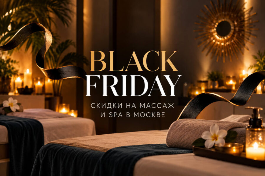 Черная пятница в City SPA: скидки на массаж и спа в Москве